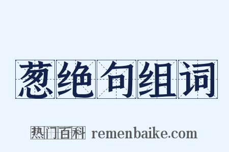 葱绝句组词是什么意思的图片